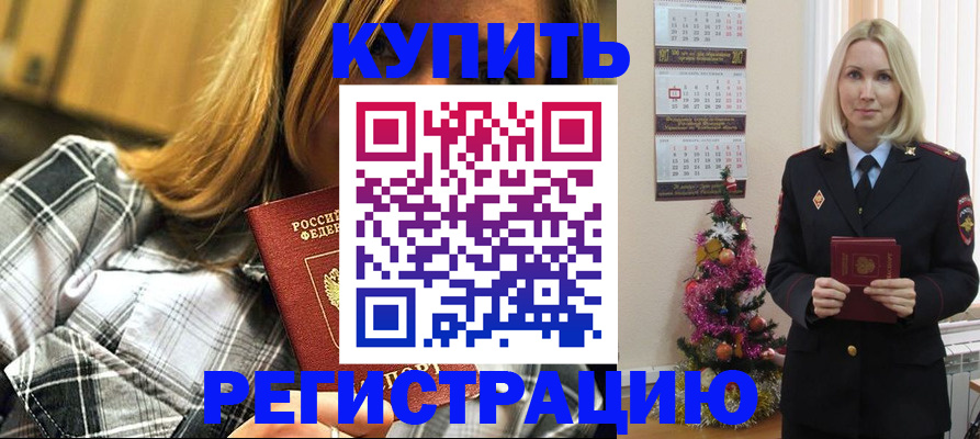 временная регистрация законно в Котовске